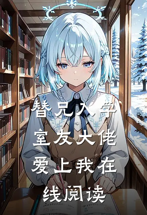 替兄入学，室友大佬爱上我在线阅读