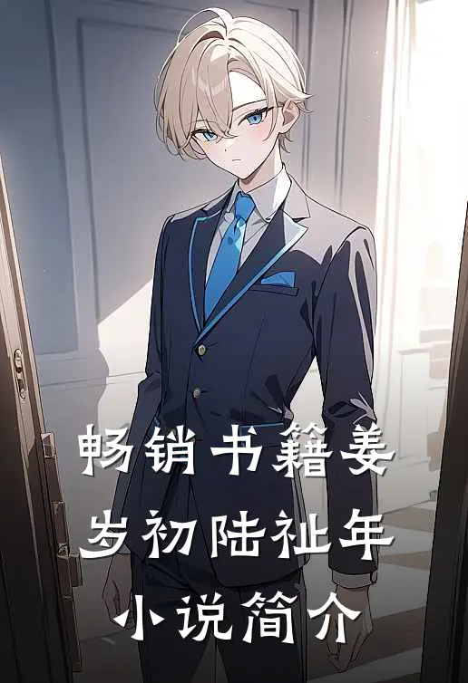 畅销书籍姜岁初陆祉年小说简介