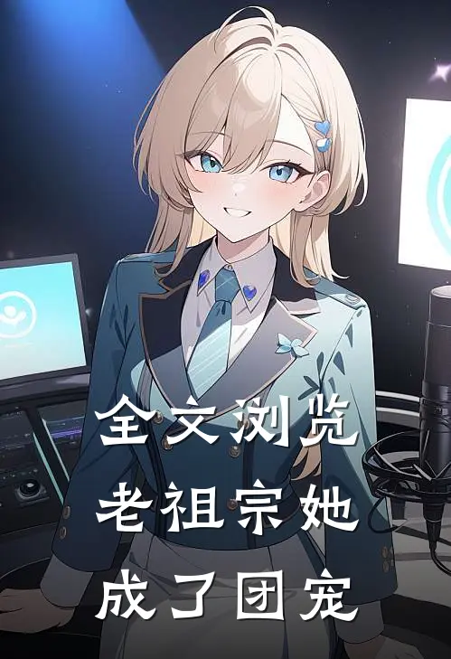 全文浏览老祖宗她成了团宠
