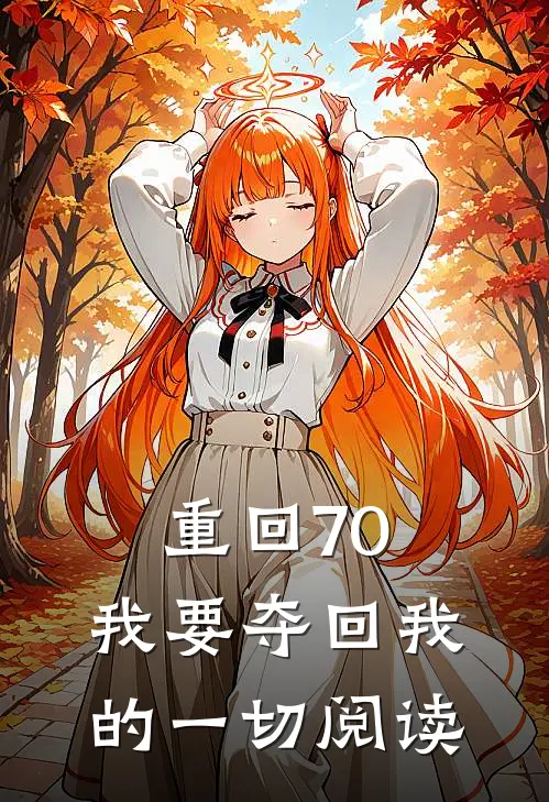 重回70，我要夺回我的一切阅读