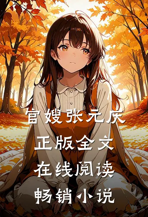 官嫂张元庆正版全文在线阅读畅销小说