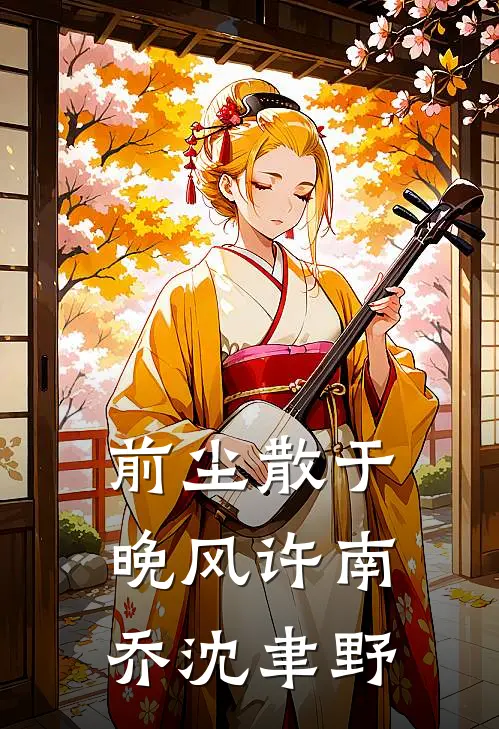 前尘散于晚风(许南乔沈聿野)