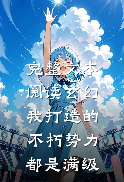 完整文本阅读玄幻：我打造的不朽势力都是满级