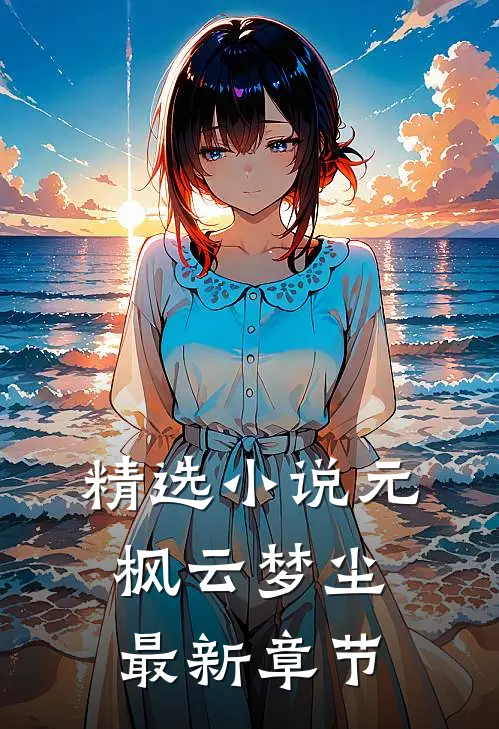 精选小说元枫云梦尘最新章节