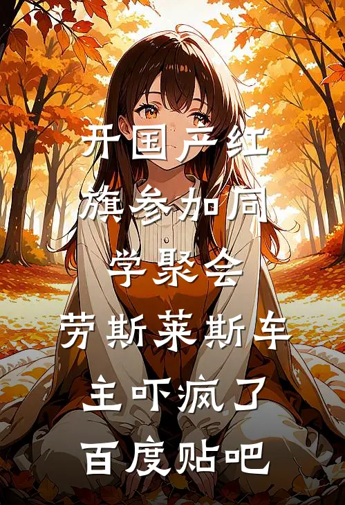 开国产红旗参加同学聚会，劳斯莱斯车主吓疯了百度贴吧