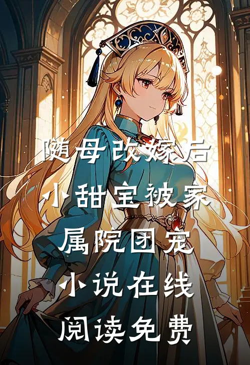 随母改嫁后，小甜宝被家属院团宠小说在线阅读免费