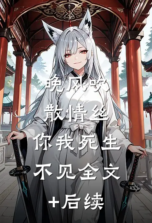 晚风吹散情丝，你我死生不见全文+后续