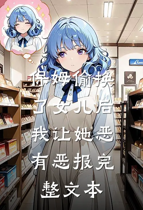 保姆偷换了女儿后，我让她恶有恶报完整文本