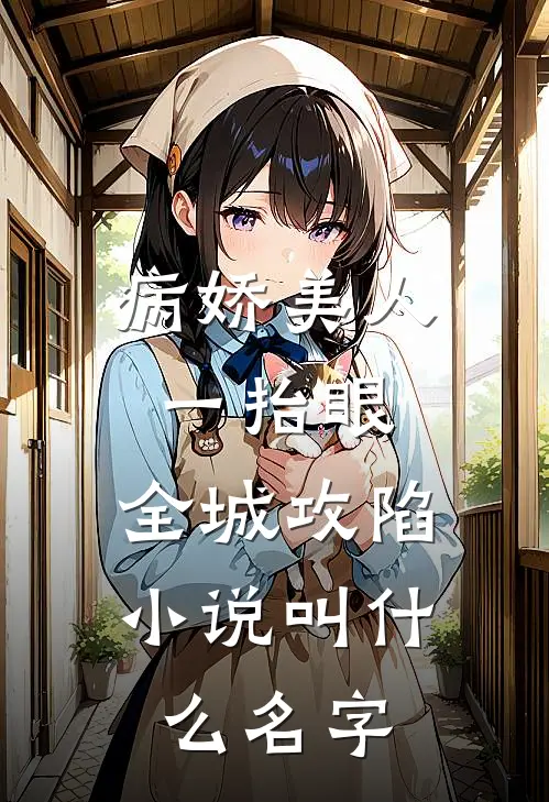 病娇美人一抬眼，全城攻陷小说叫什么名字