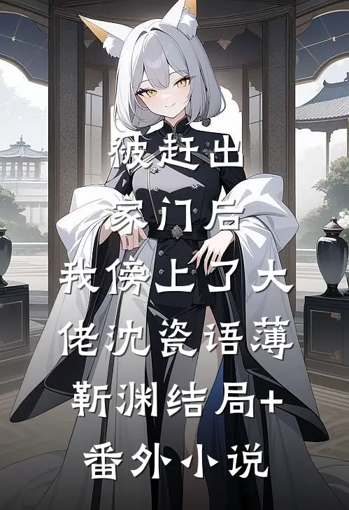 被赶出家门后，我傍上了大佬沈瓷语薄靳渊结局+番外小说
