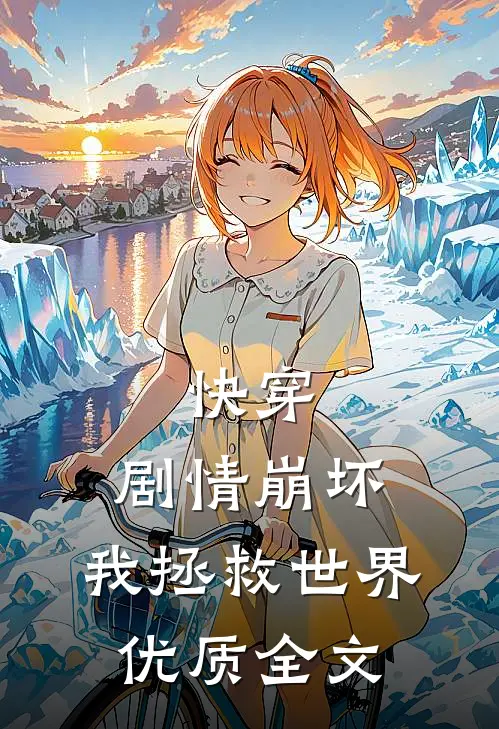 快穿：剧情崩坏，我拯救世界优质全文