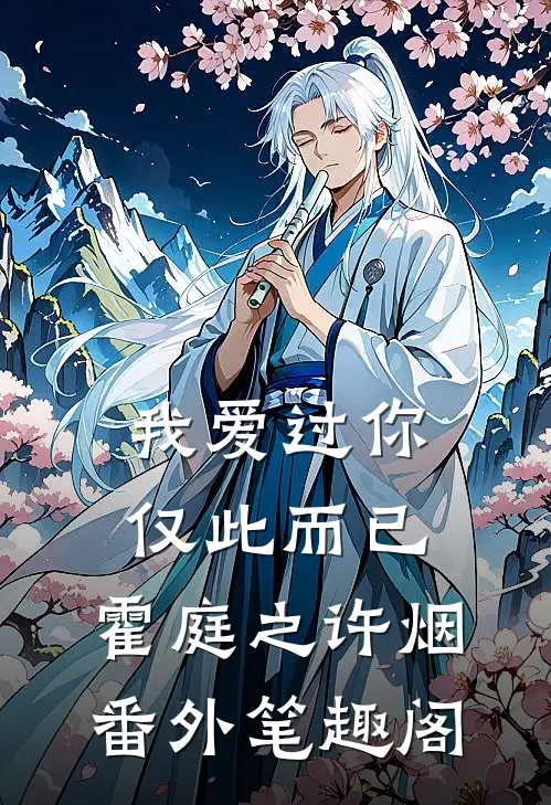 我爱过你，仅此而已：霍庭之许烟番外笔趣阁