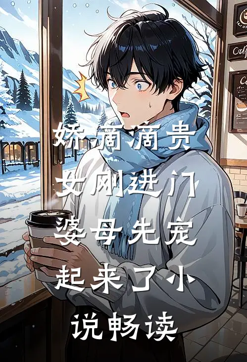 娇滴滴贵女刚进门，婆母先宠起来了小说畅读