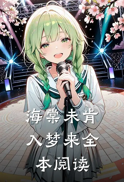 海棠未肯入梦来全本阅读