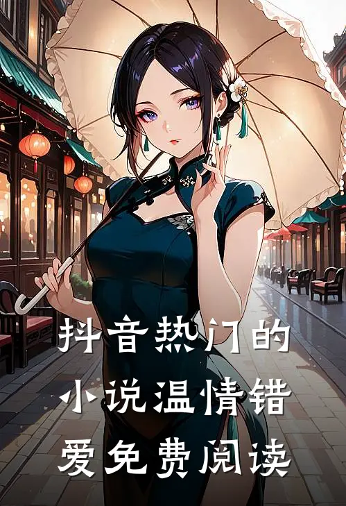 抖音热门的小说温情错爱免费阅读