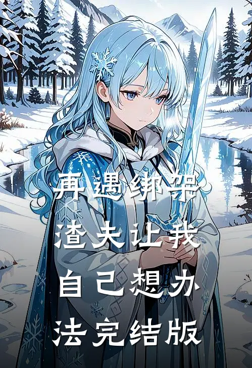 再遇绑架，渣夫让我自己想办法完结版