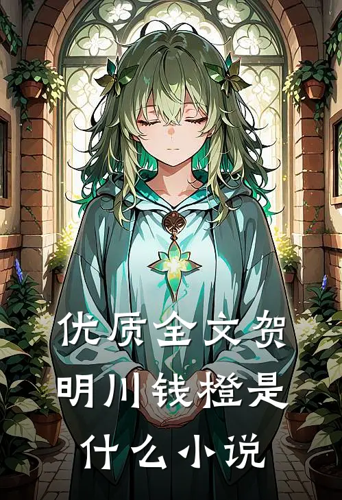 优质全文贺明川钱橙是什么小说
