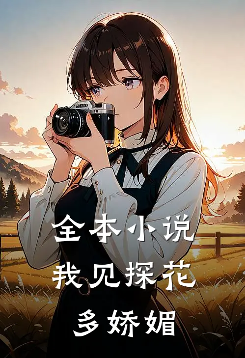 全本小说我见探花多娇媚