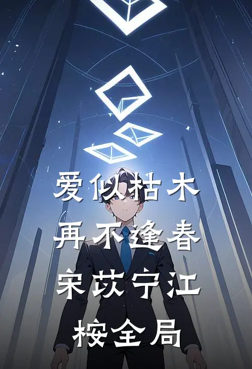 爱似枯木，再不逢春宋苡宁江桉全局