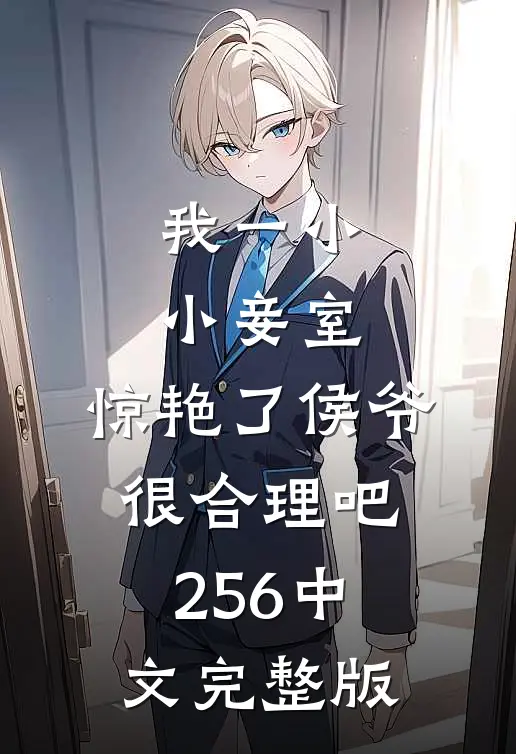 我一小小妾室,惊艳了侯爷很合理吧256中文完整版