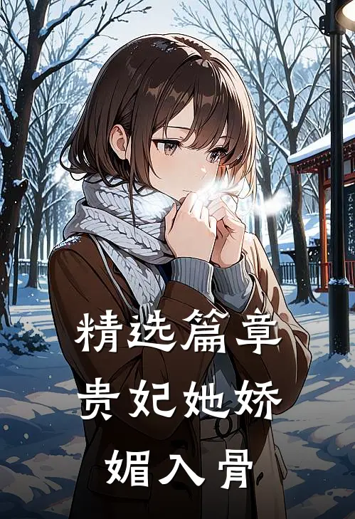 精选篇章贵妃她娇媚入骨