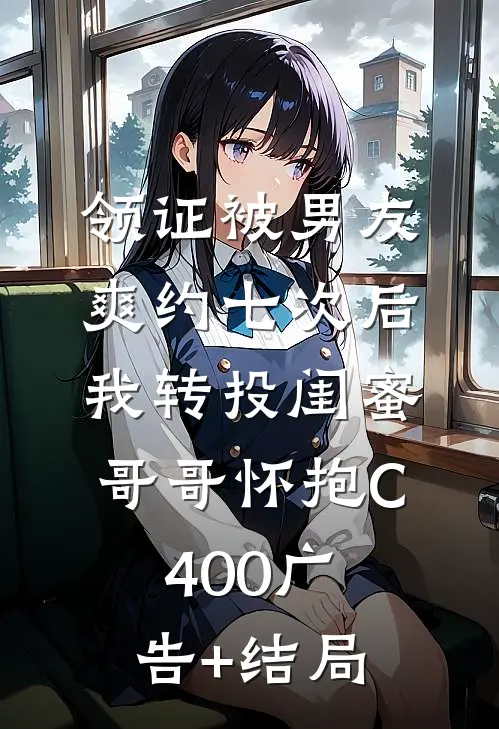 领证被男友爽约七次后，我转投闺蜜哥哥怀抱C400广告+结局
