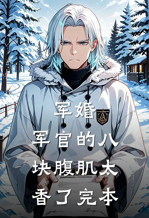 军婚：军官的八块腹肌太香了完本