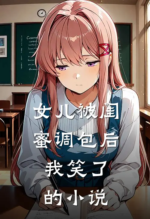 女儿被闺蜜调包后，我笑了的小说
