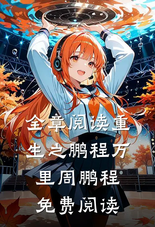 全章阅读重生之鹏程万里周鹏程免费阅读