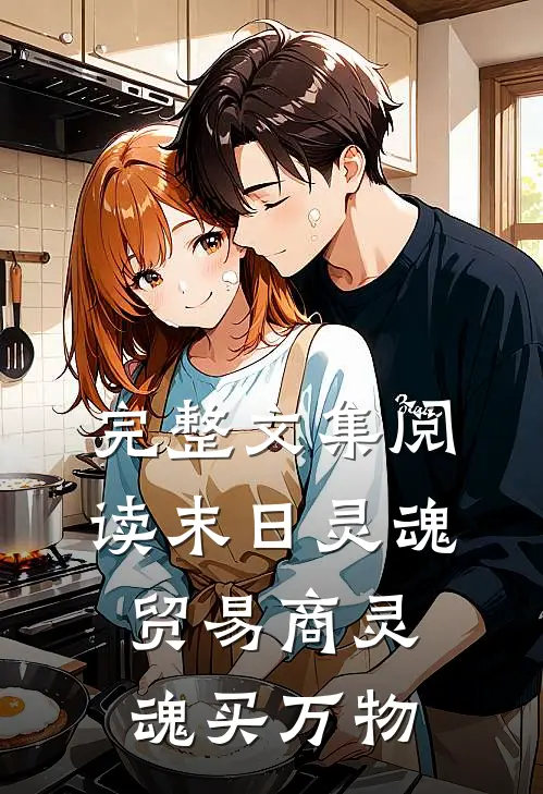 完整文集阅读末日灵魂贸易商灵魂买万物