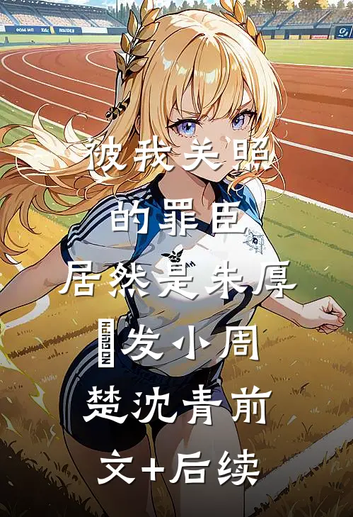 被我关照的罪臣，居然是朱厚熜发小周楚沈青前文+后续