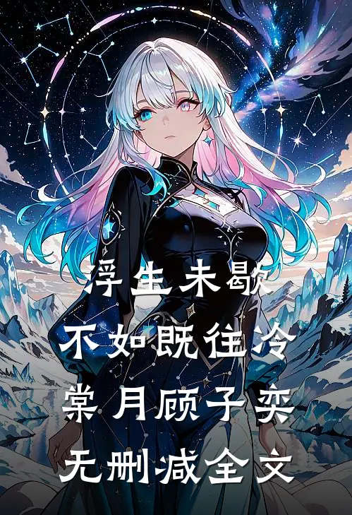 浮生未歇，不如既往冷棠月顾子奕无删减全文