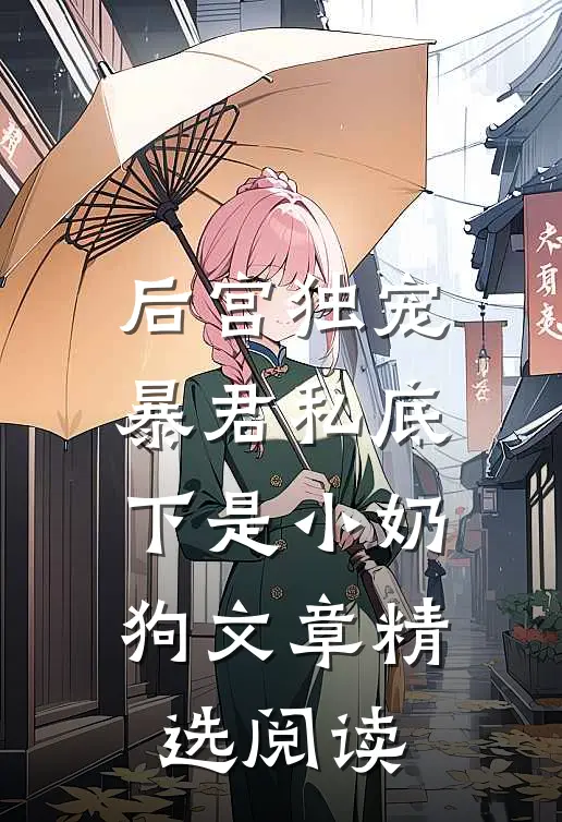 后宫独宠：暴君私底下是小奶狗文章精选阅读