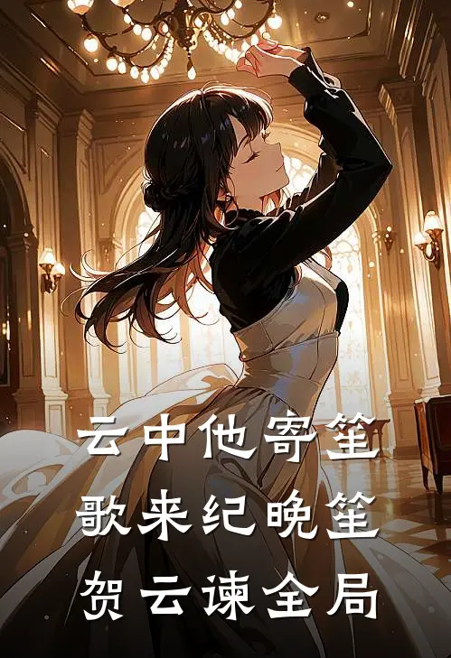 云中他寄笙歌来纪晚笙贺云谏全局
