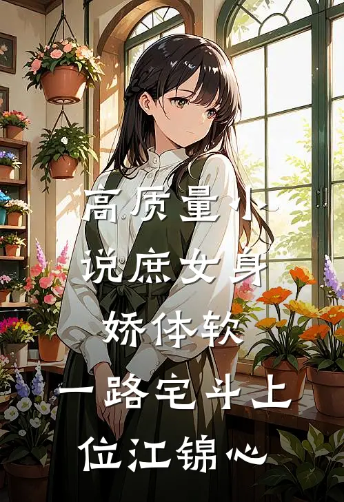 高质量小说庶女身娇体软,一路宅斗上位江锦心