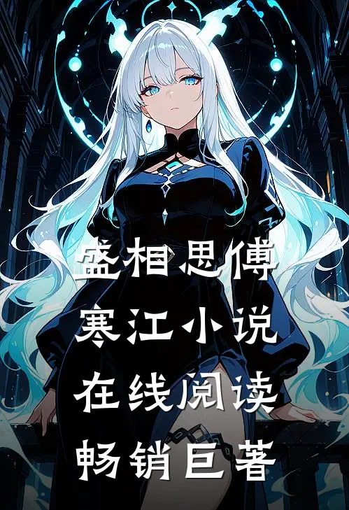 盛相思傅寒江小说在线阅读畅销巨著