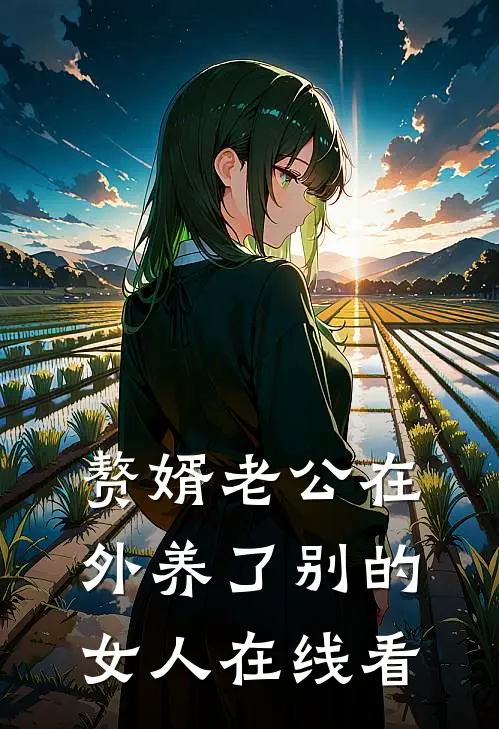 赘婿老公在外养了别的女人在线看