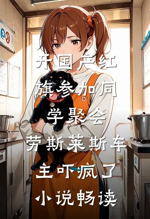 开国产红旗参加同学聚会，劳斯莱斯车主吓疯了小说畅读