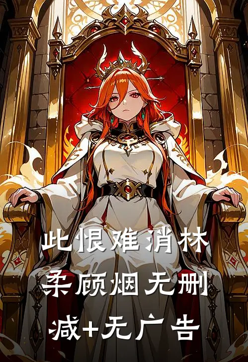 此恨难消林柔顾烟无删减+无广告