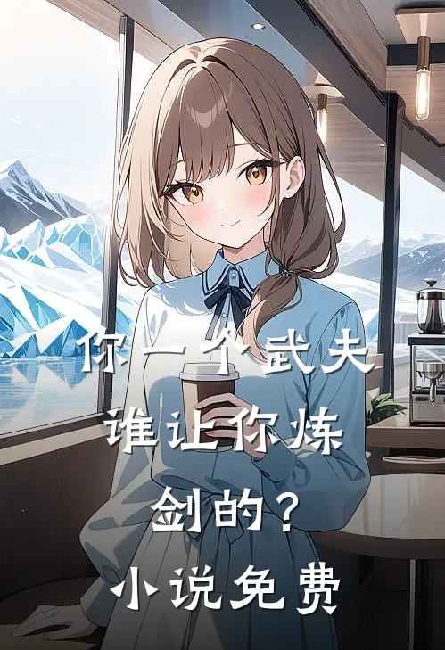 你一个武夫，谁让你炼剑的？小说免费