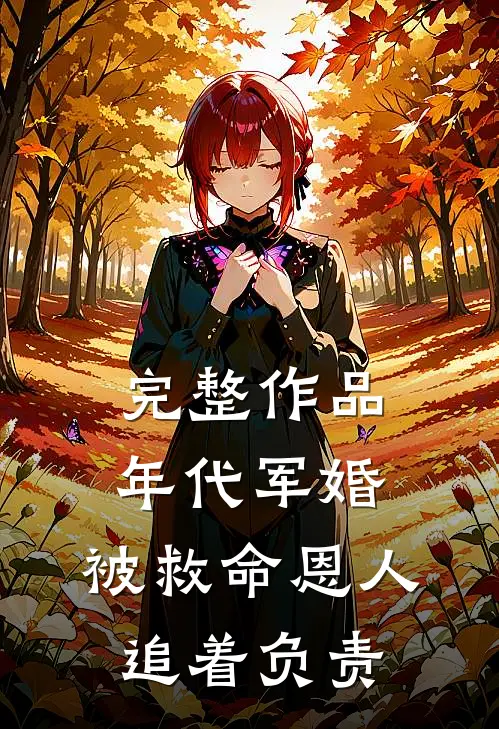 完整作品年代军婚：被救命恩人追着负责