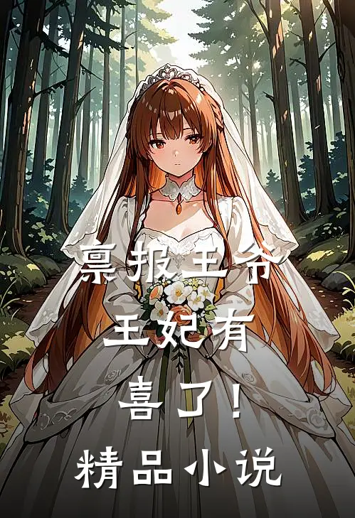 禀报王爷，王妃有喜了！精品小说