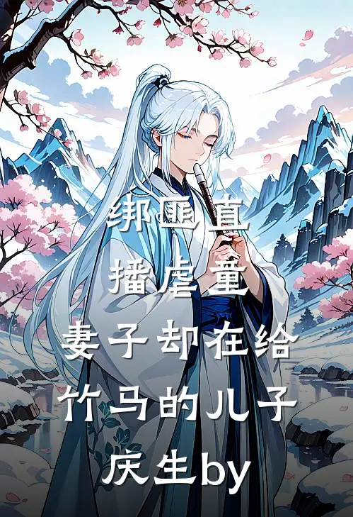 绑匪直播虐童，妻子却在给竹马的儿子庆生by