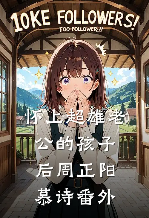 怀上超雄老公的孩子后周正阳慕诗 番外