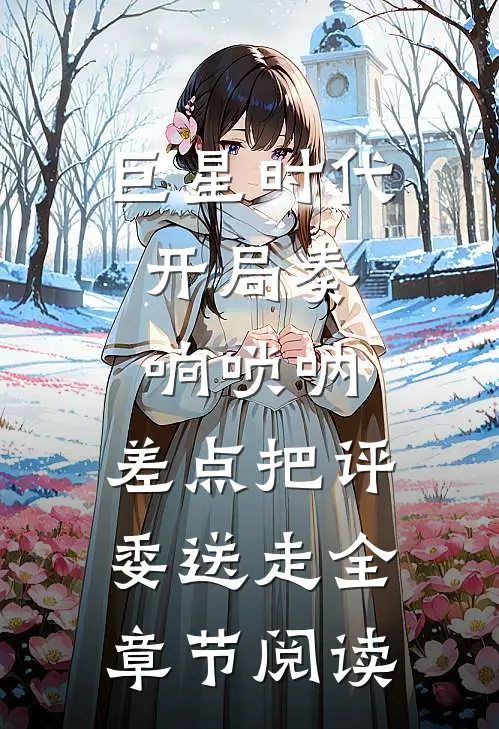 巨星时代：开局奏响唢呐，差点把评委送走全章节阅读