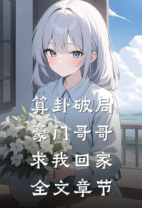 算卦破局，豪门哥哥求我回家全文章节