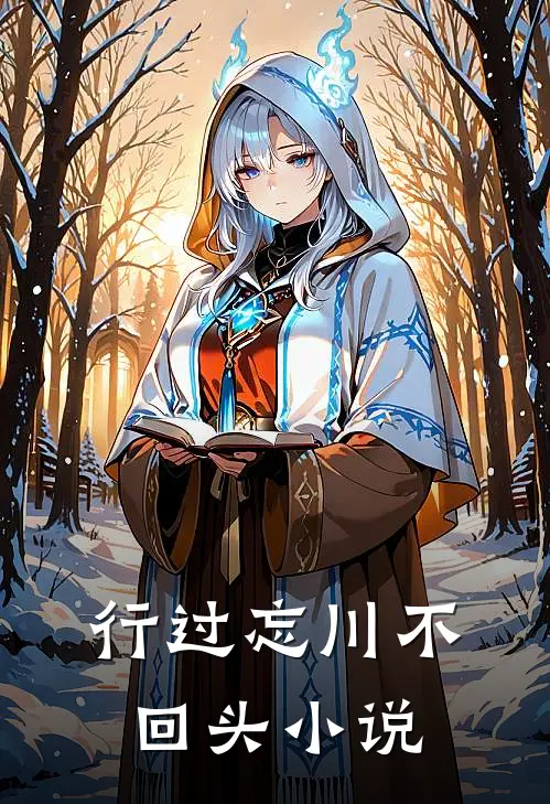 行过忘川不回头小说