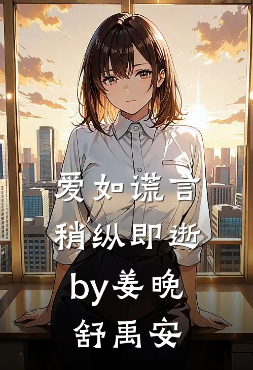 爱如谎言，稍纵即逝by姜晚舒禹安