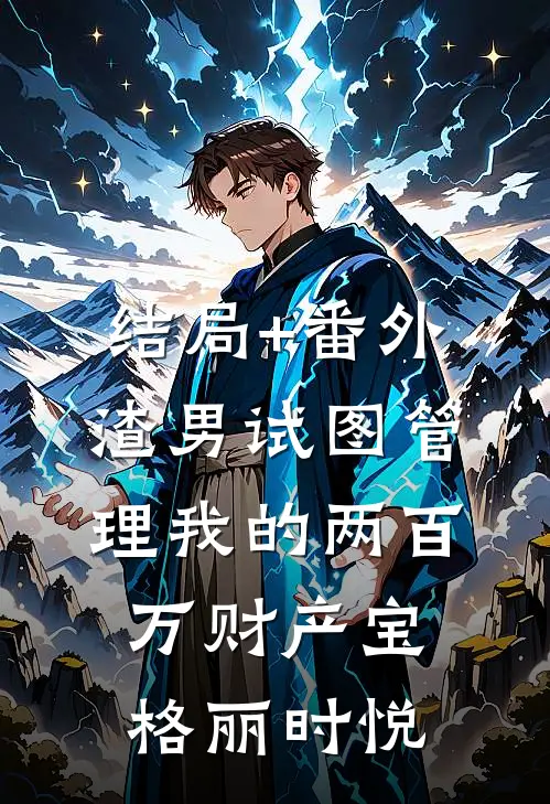 结局+番外渣男试图管理我的两百万财产宝格丽时悦