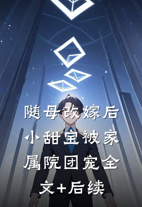 随母改嫁后，小甜宝被家属院团宠全文+后续